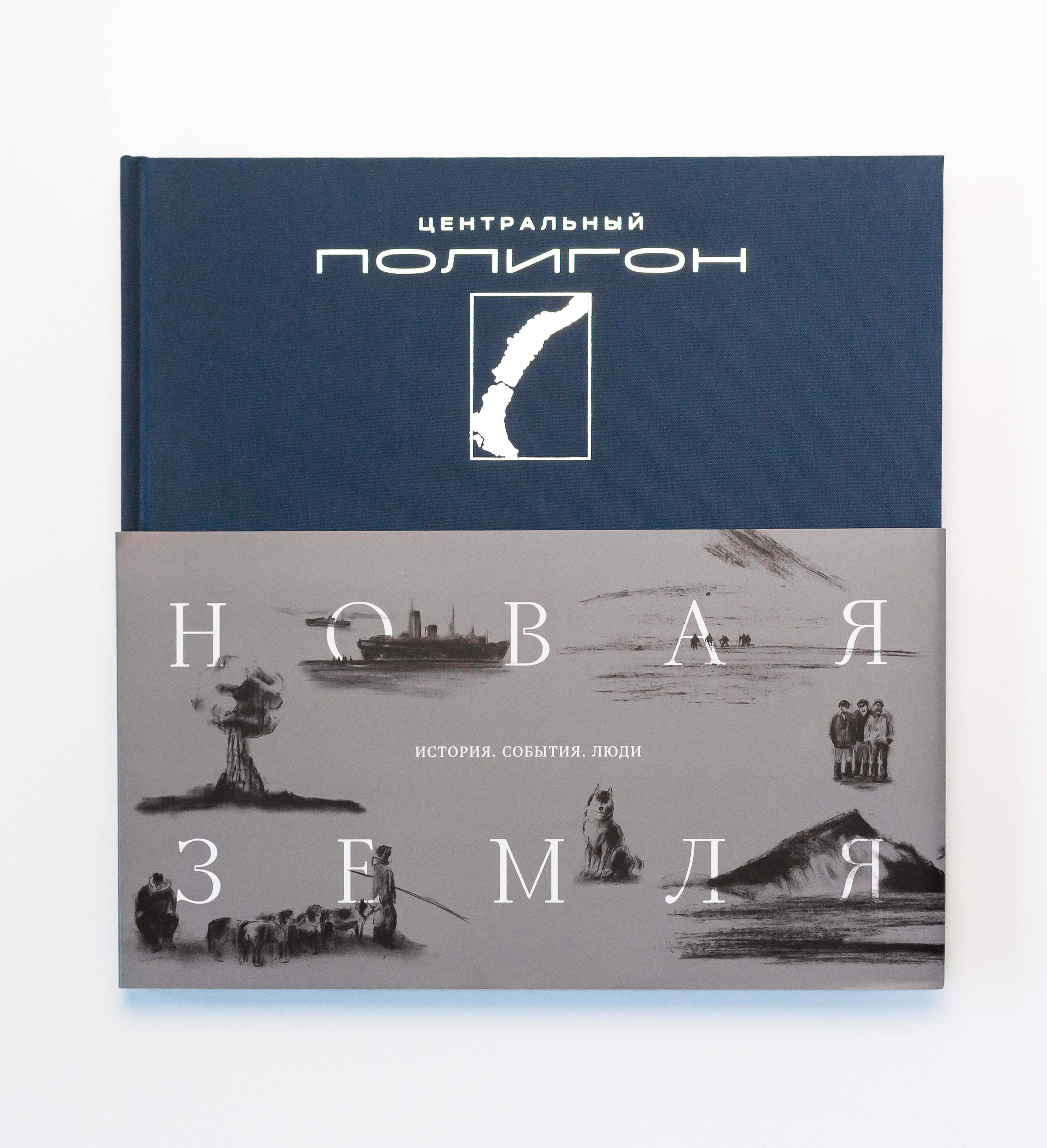 «Центральный полигон. Новая Земля»